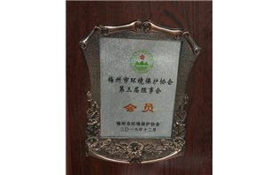 梅州市环境保护协会第三届理事会会员